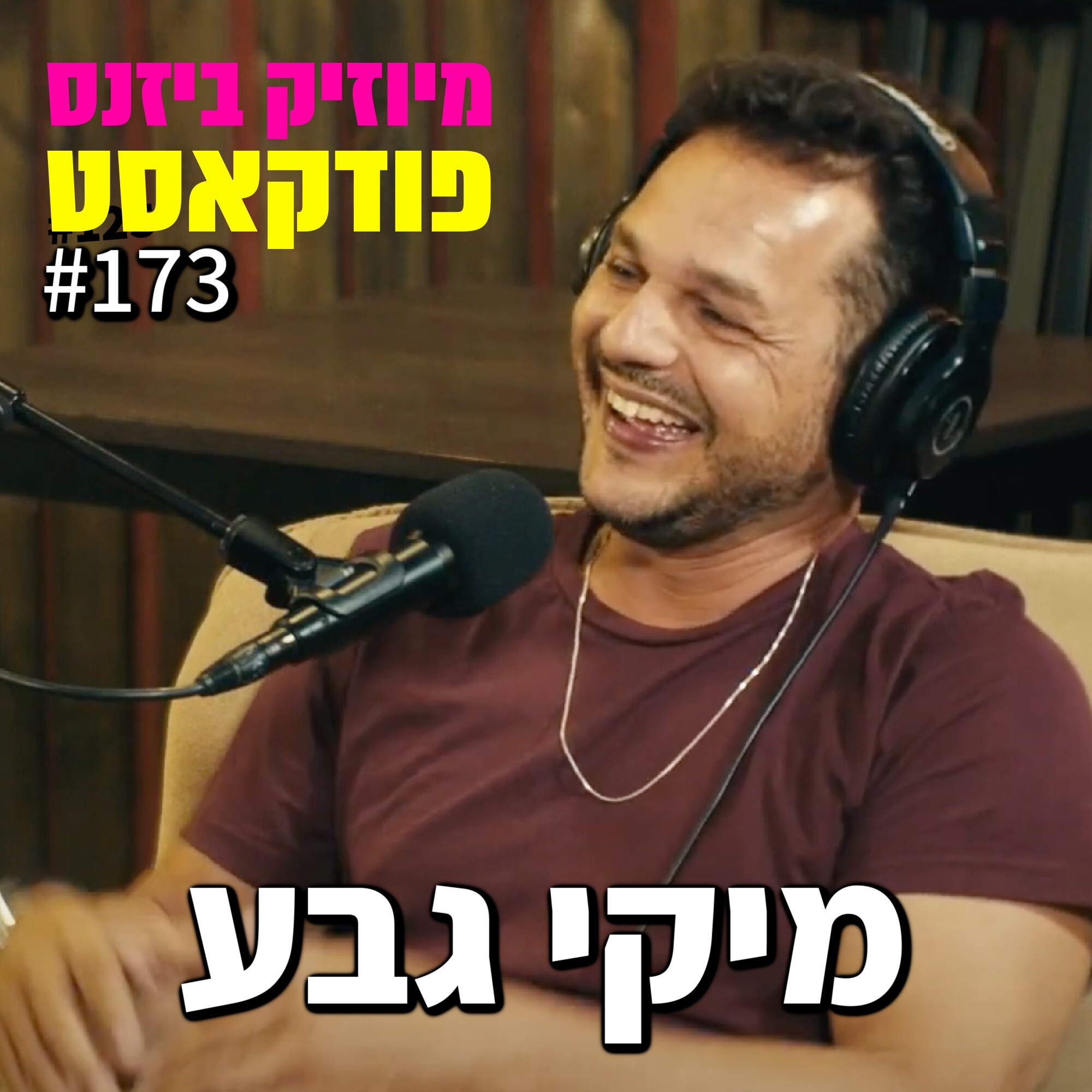 פרק 173: מיקי גבע מיוזיק ביזנס – הפודקאסט של תעשיית המוזיקה פרק 173: מיקי גבע