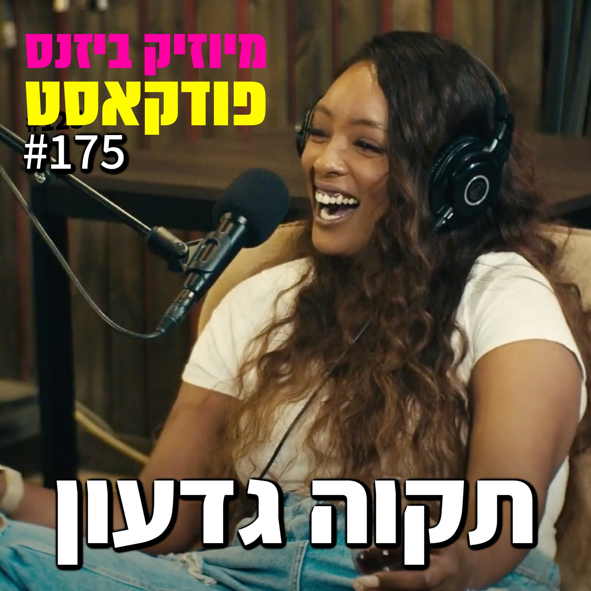 פרק 175: תקוה גדעון מיוזיק ביזנס – הפודקאסט של תעשיית המוזיקה פרק 175: תקוה גדעון