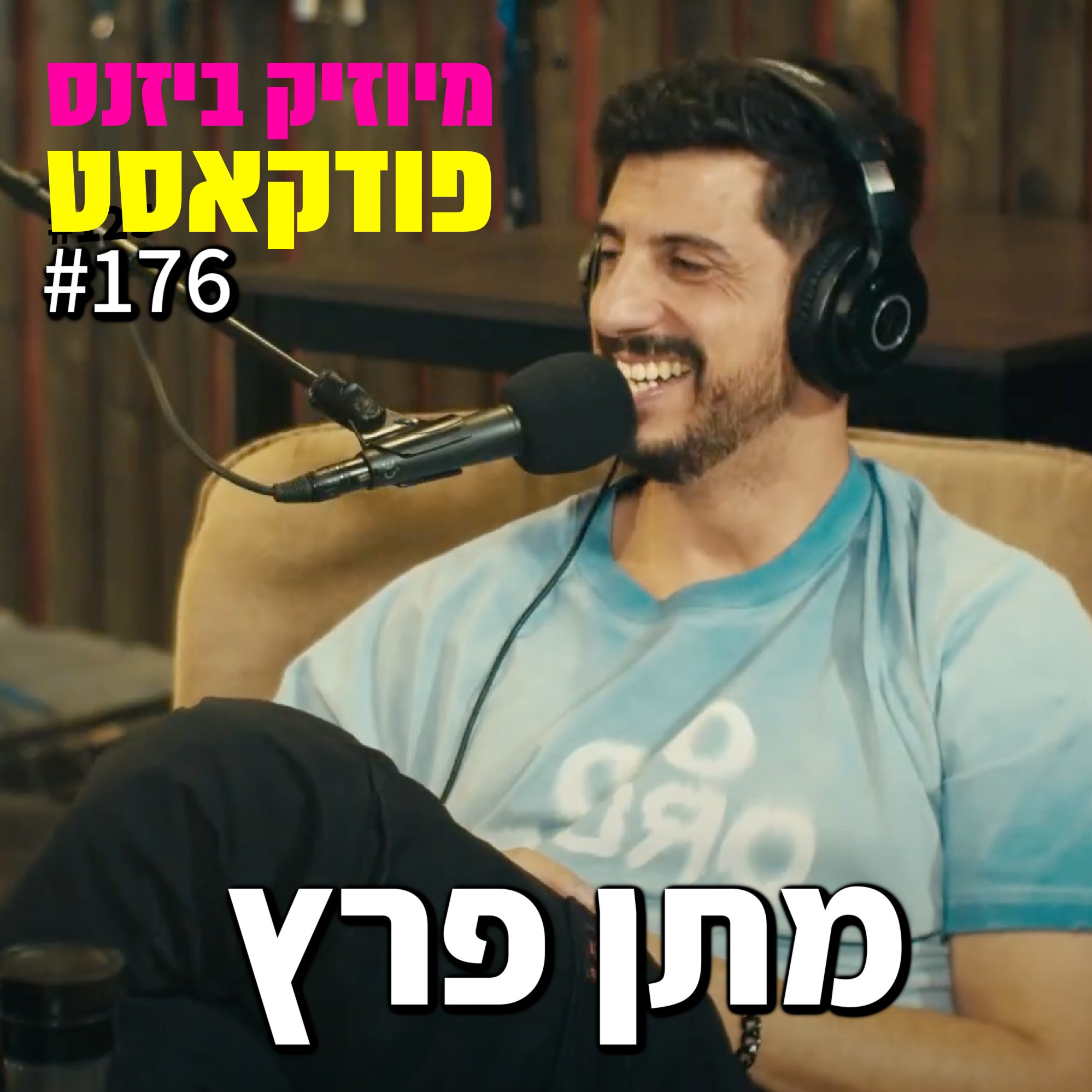 פרק 176: מתן פרץ מיוזיק ביזנס – הפודקאסט של תעשיית המוזיקה פרק 176: מתן פרץ