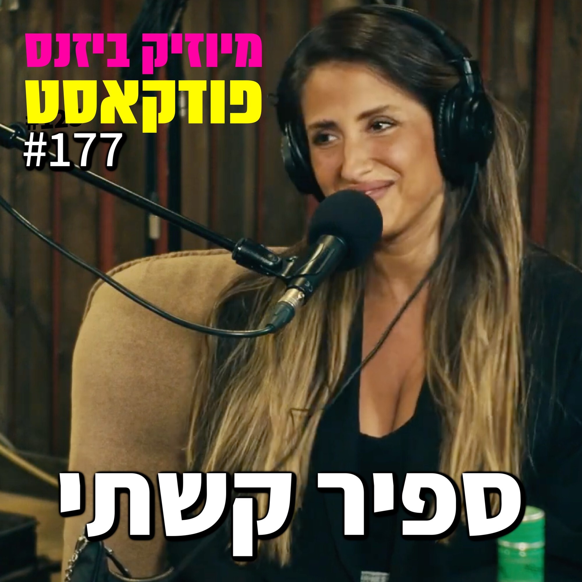 פרק 177: ספיר קשתי מיוזיק ביזנס – הפודקאסט של תעשיית המוזיקה פרק 177: ספיר קשתי
