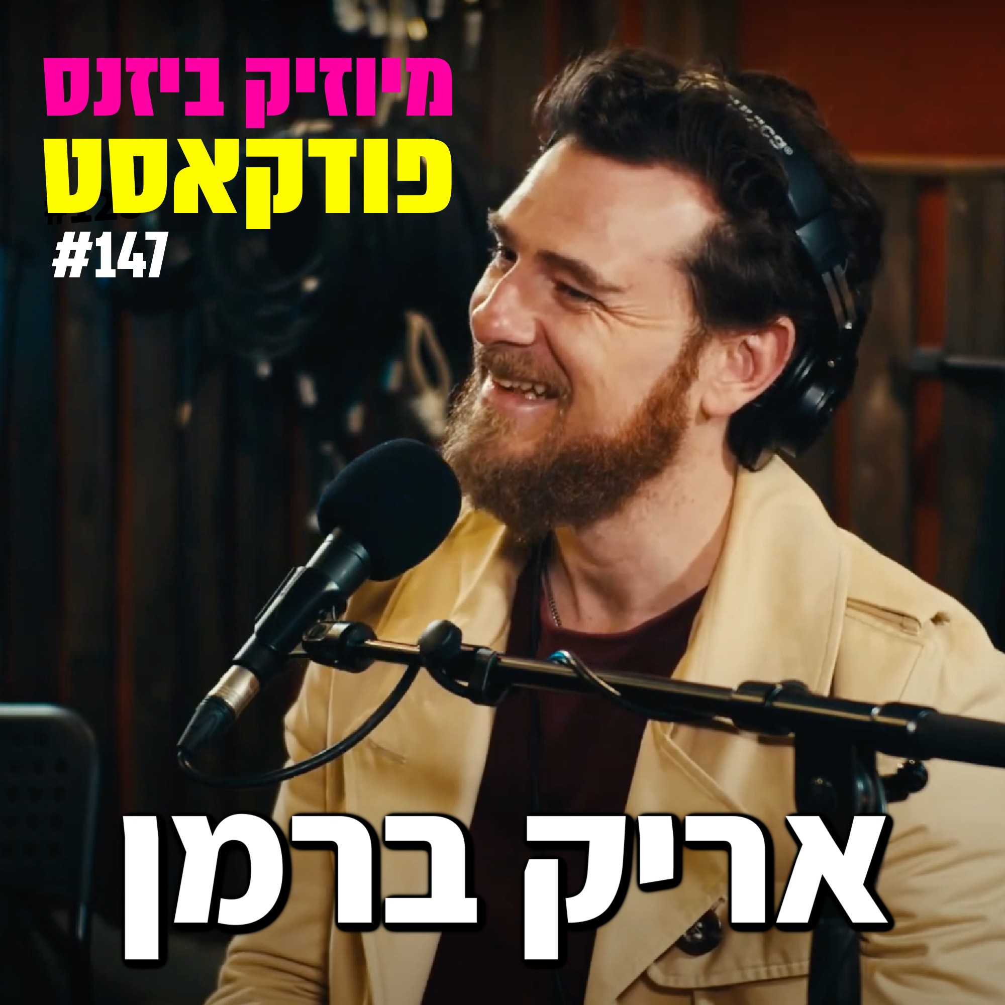 פרק 149: בני ברוכים מיוזיק ביזנס – הפודקאסט של תעשיית המוזיקה פרק 149: בני ברוכים