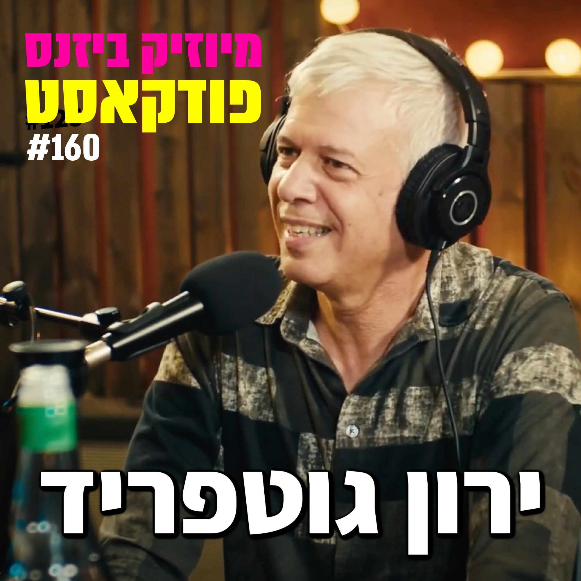 פרק 160: מאסטרו ירון גוטפריד מיוזיק ביזנס – הפודקאסט של תעשיית המוזיקה פרק 160: מאסטרו ירון גוטפריד