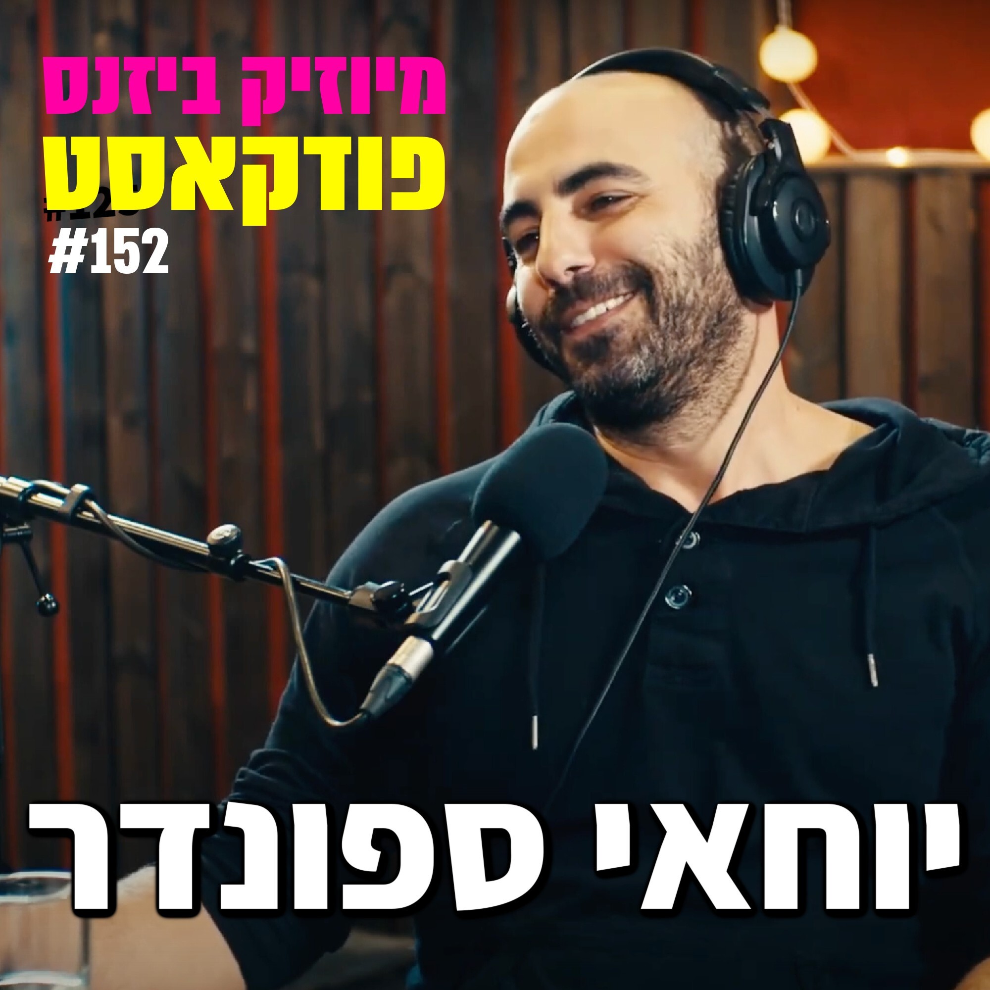 פרק 154: רע מוכיח מיוזיק ביזנס – הפודקאסט של תעשיית המוזיקה פרק 154: רע מוכיח
