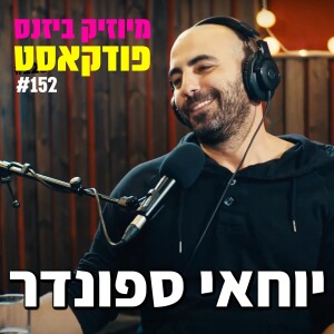 פרק 152: יוחאי ספונדר