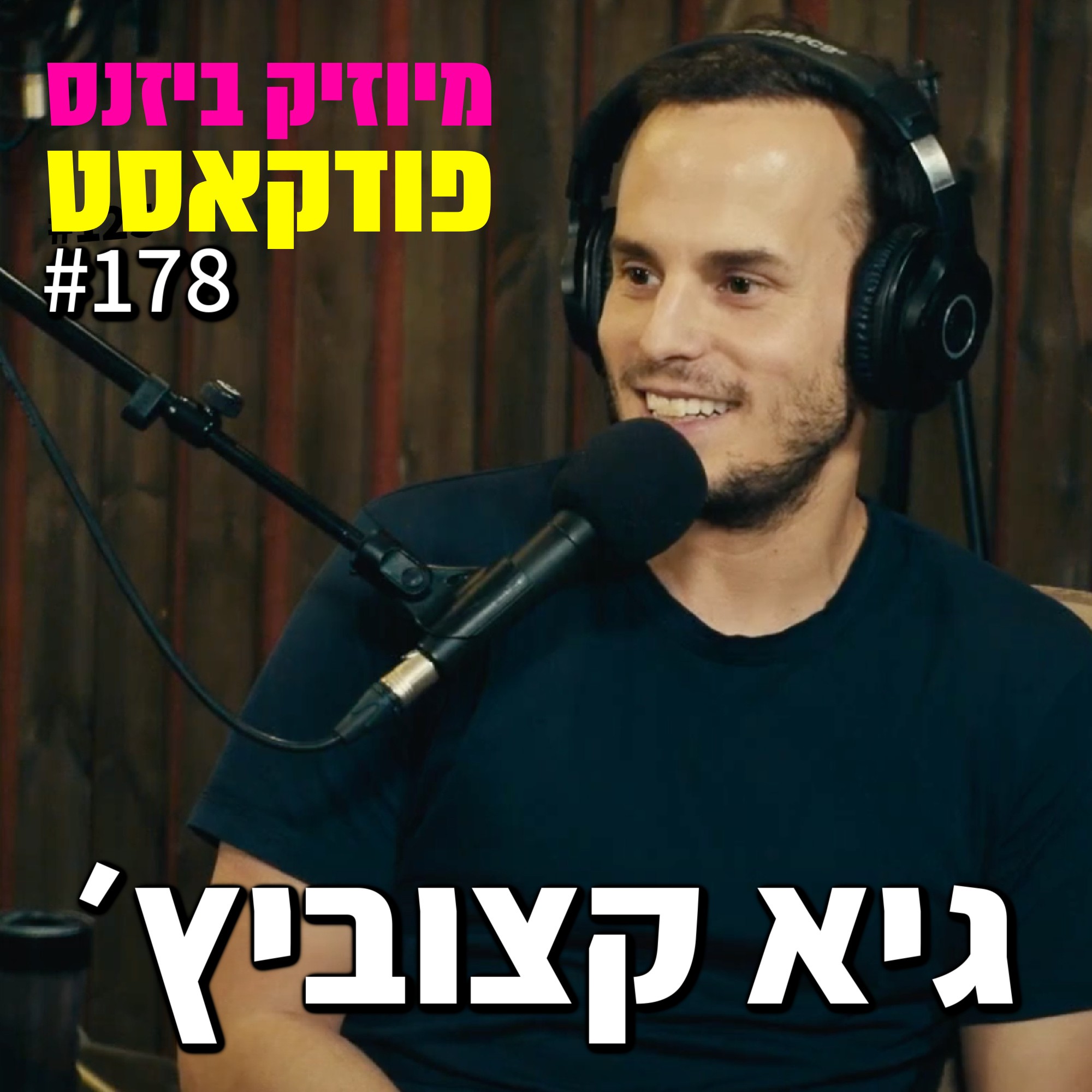 פרק 178: גיא קצוביץ׳ מיוזיק ביזנס – הפודקאסט של תעשיית המוזיקה פרק 178: גיא קצוביץ׳