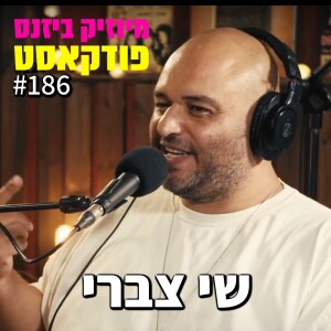 פרק 186: שי צברי