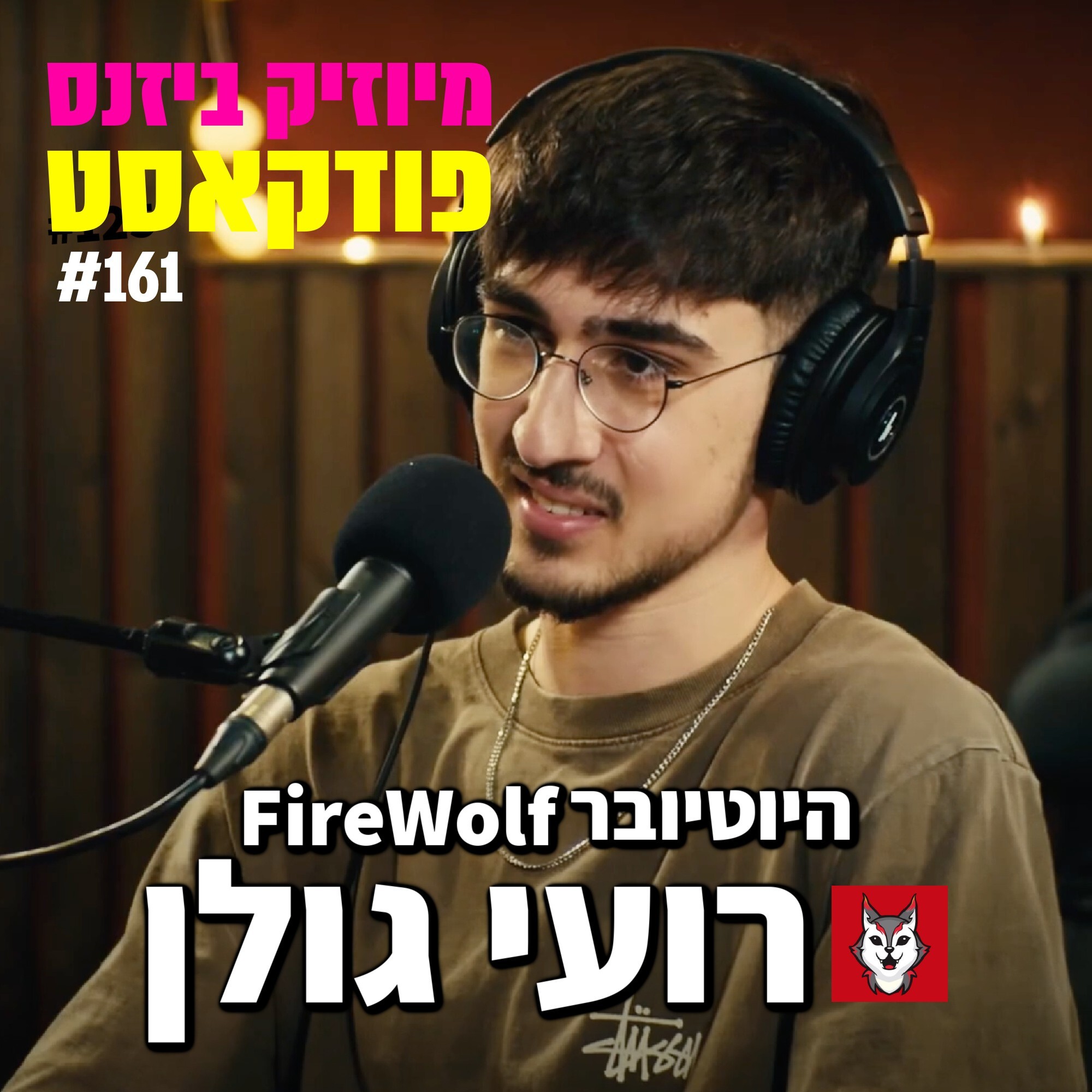 פרק 161: היוטיובר רועי גולן מיוזיק ביזנס – הפודקאסט של תעשיית המוזיקה פרק 161: היוטיובר רועי גולן