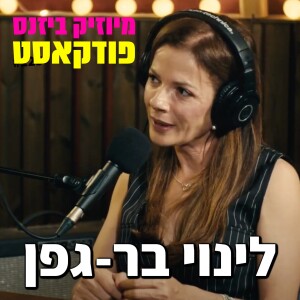 פרק 162: לינוי בר-גפן