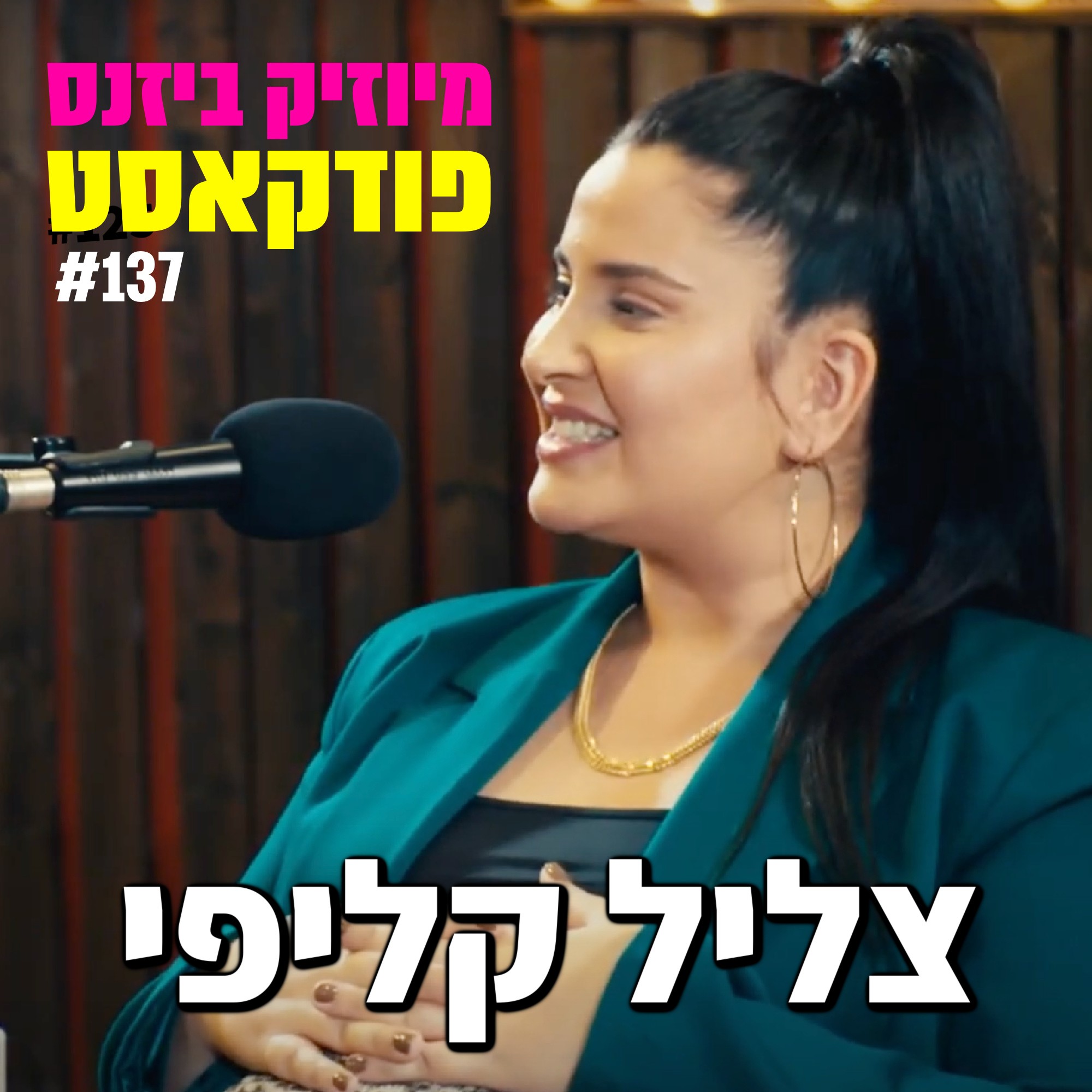 פרק 139: חני נחמיאס מיוזיק ביזנס – הפודקאסט של תעשיית המוזיקה פרק 139: חני נחמיאס