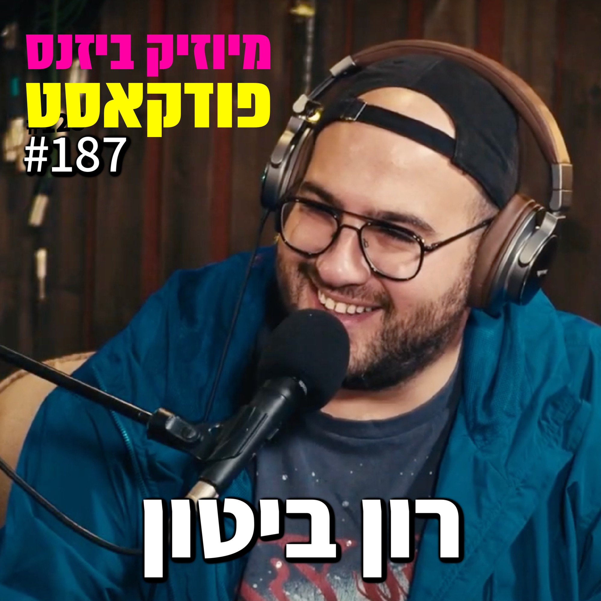 פרק 187: רון ביטון