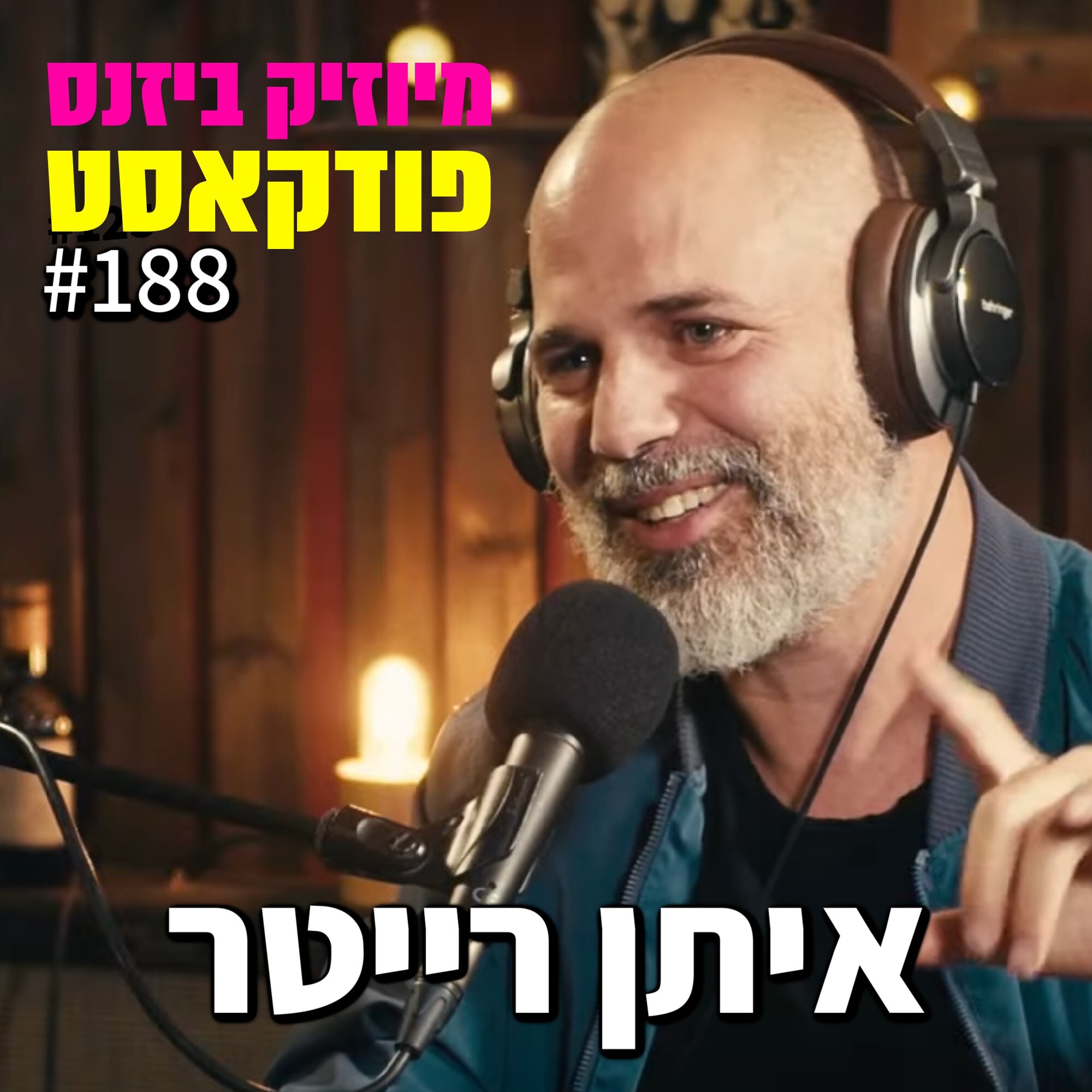 פרק 188: איתן רייטר