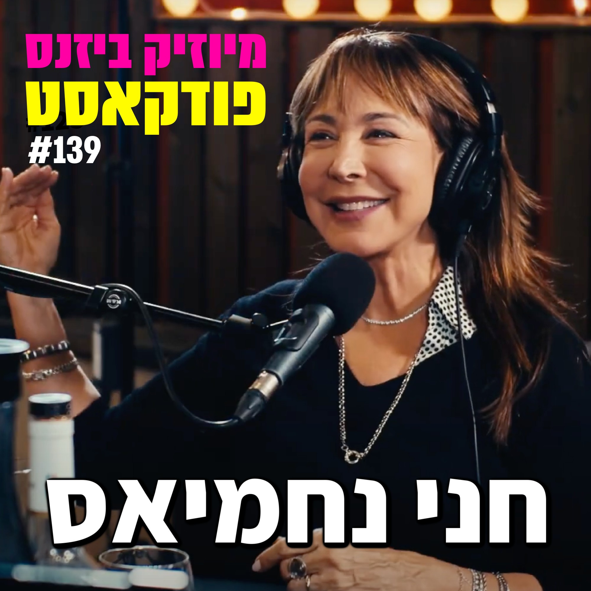 פרק 141: ג׳ני פנקין מיוזיק ביזנס – הפודקאסט של תעשיית המוזיקה פרק 141: ג׳ני פנקין