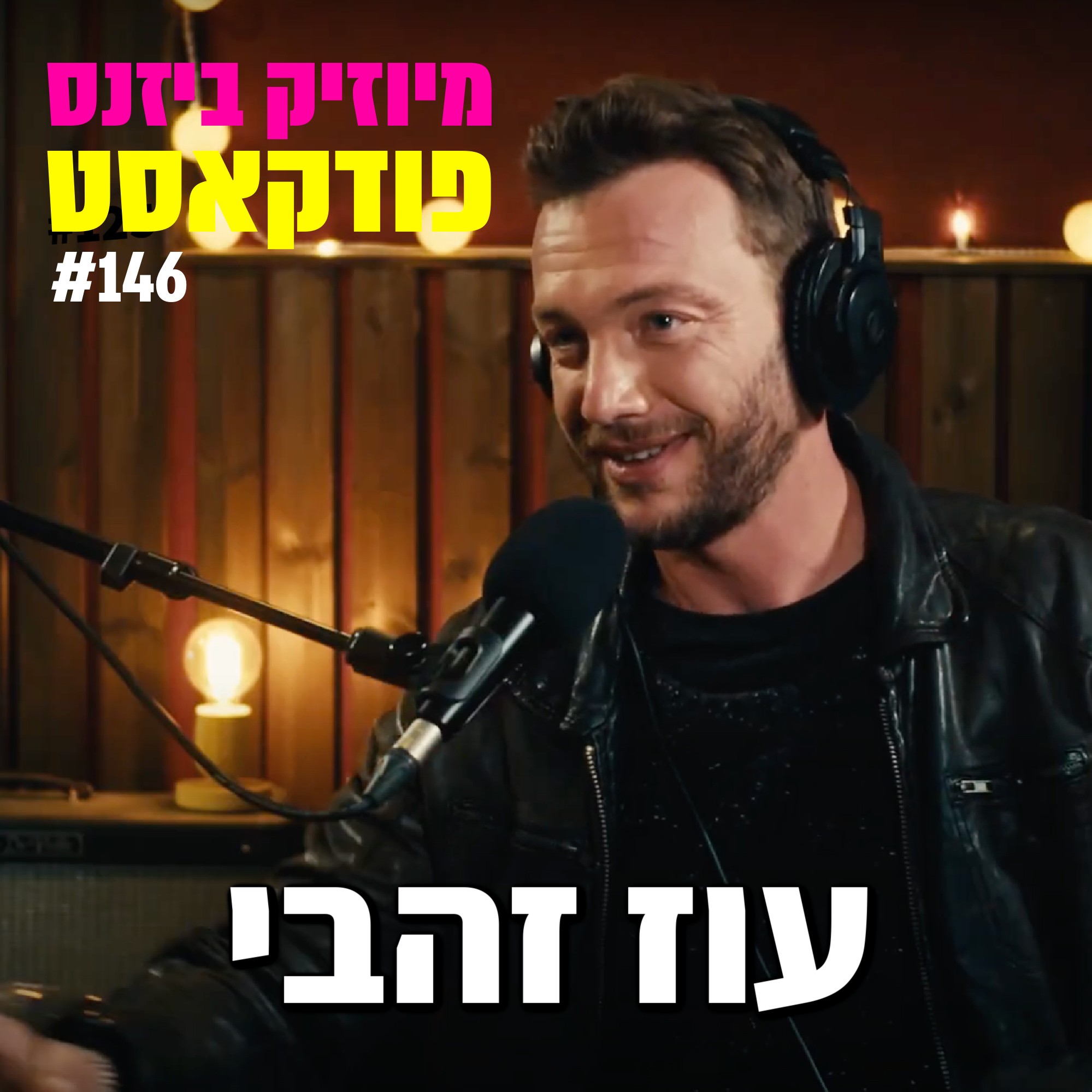 פרק 148: עומר קרני מיוזיק ביזנס – הפודקאסט של תעשיית המוזיקה פרק 148: עומר קרני
