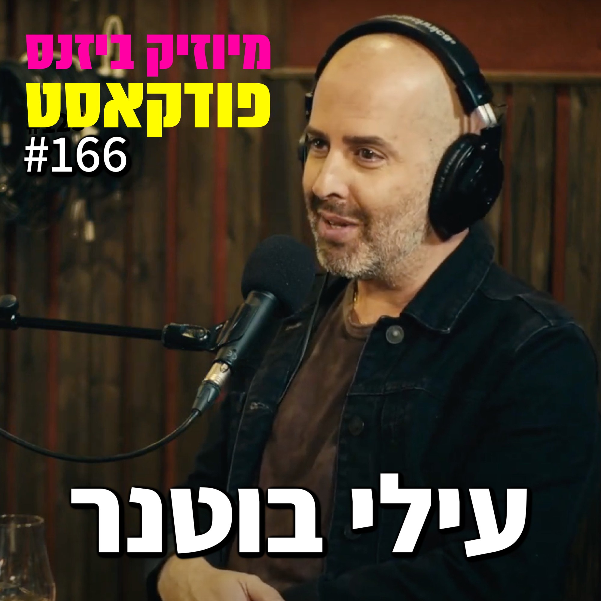 פרק 166: עילי בוטנר מיוזיק ביזנס – הפודקאסט של תעשיית המוזיקה פרק 166: עילי בוטנר