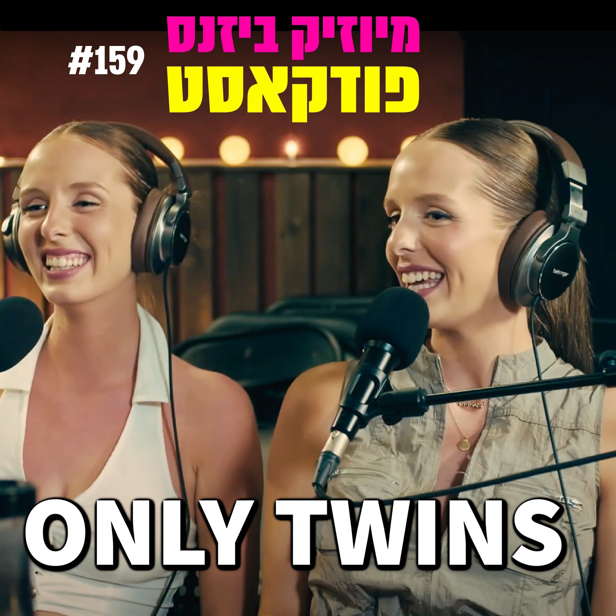 פרק 159: אור ורון שורק | אונלי טווינז מיוזיק ביזנס – הפודקאסט של תעשיית המוזיקה פרק 159: אור ורון שורק | אונלי טווינז