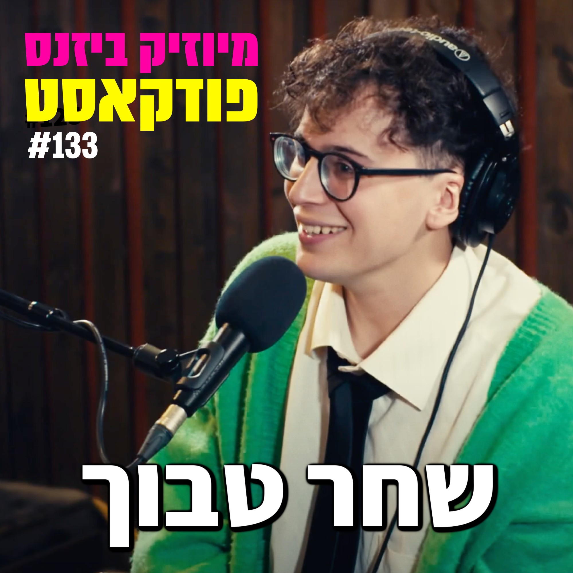 פרק 135: עודד פז מיוזיק ביזנס – הפודקאסט של תעשיית המוזיקה פרק 135: עודד פז