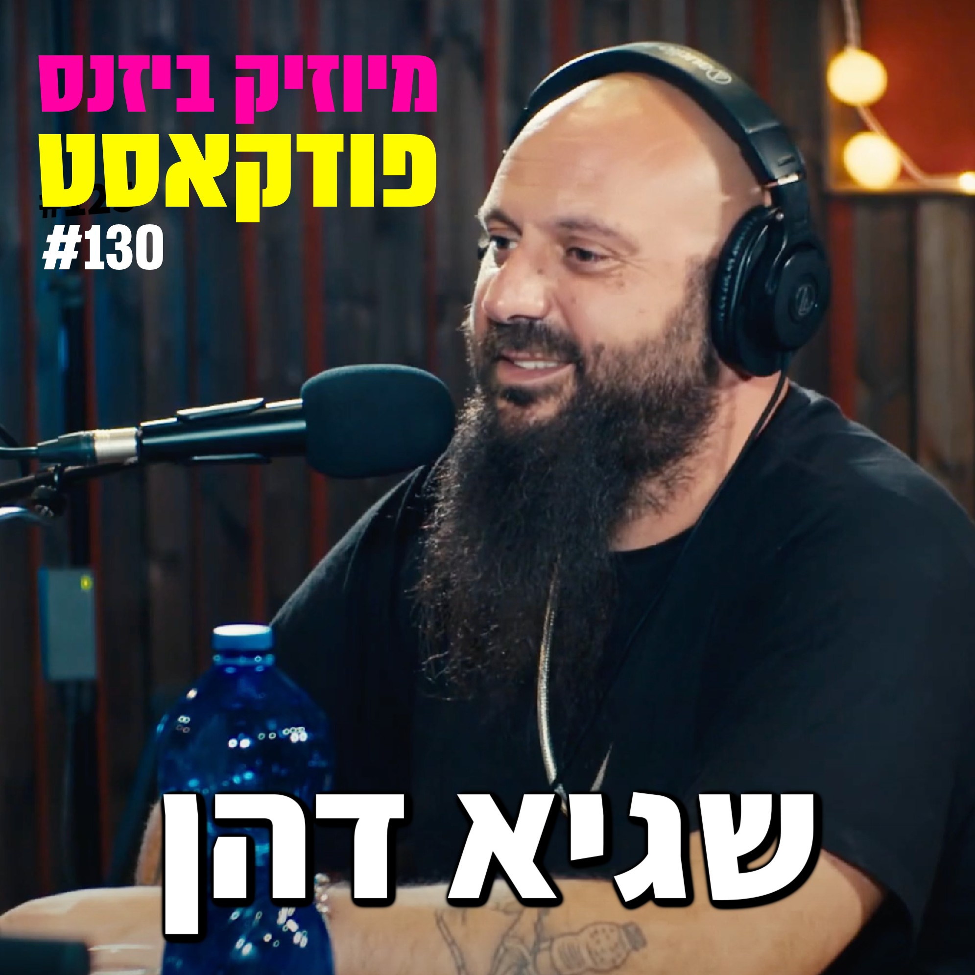 פרק 132: ענבל רז מיוזיק ביזנס – הפודקאסט של תעשיית המוזיקה פרק 132: ענבל רז