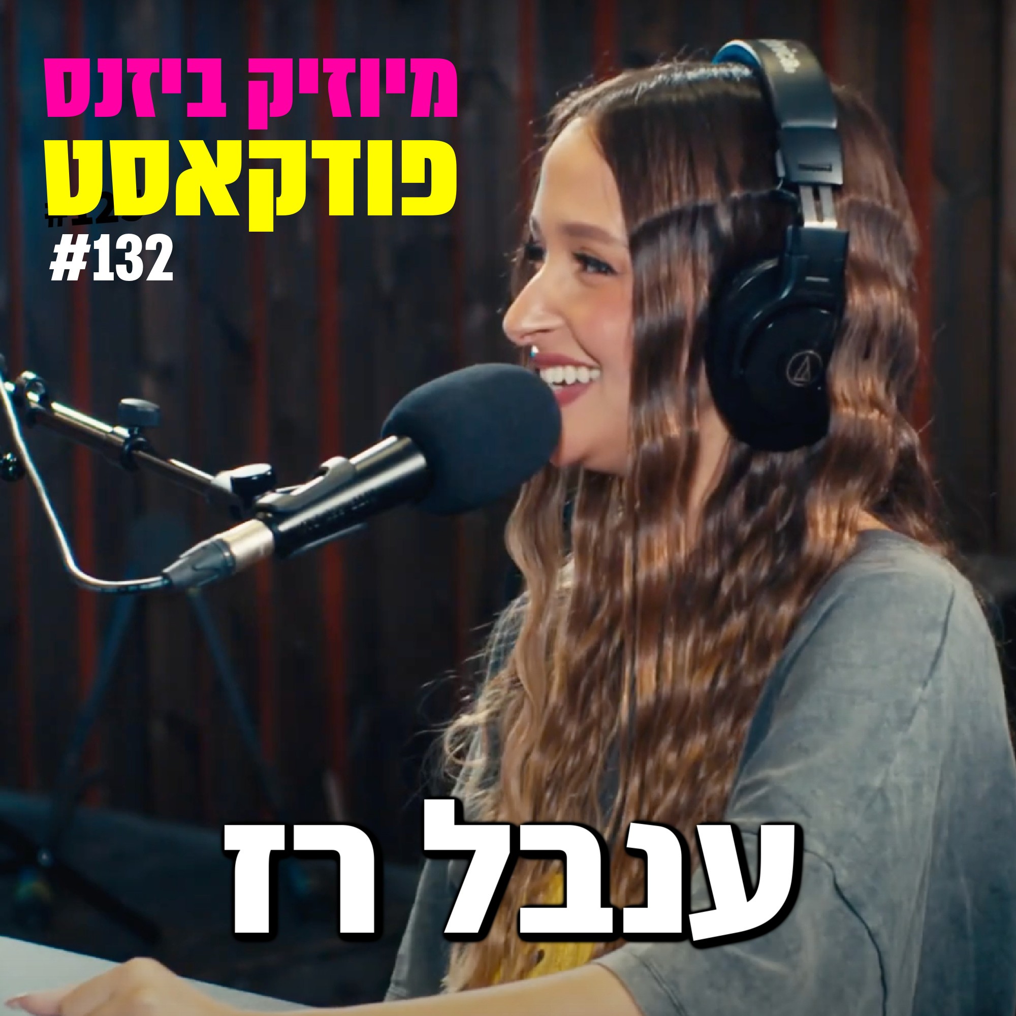 פרק 134: עמית בן דוד מיוזיק ביזנס – הפודקאסט של תעשיית המוזיקה פרק 134: עמית בן דוד