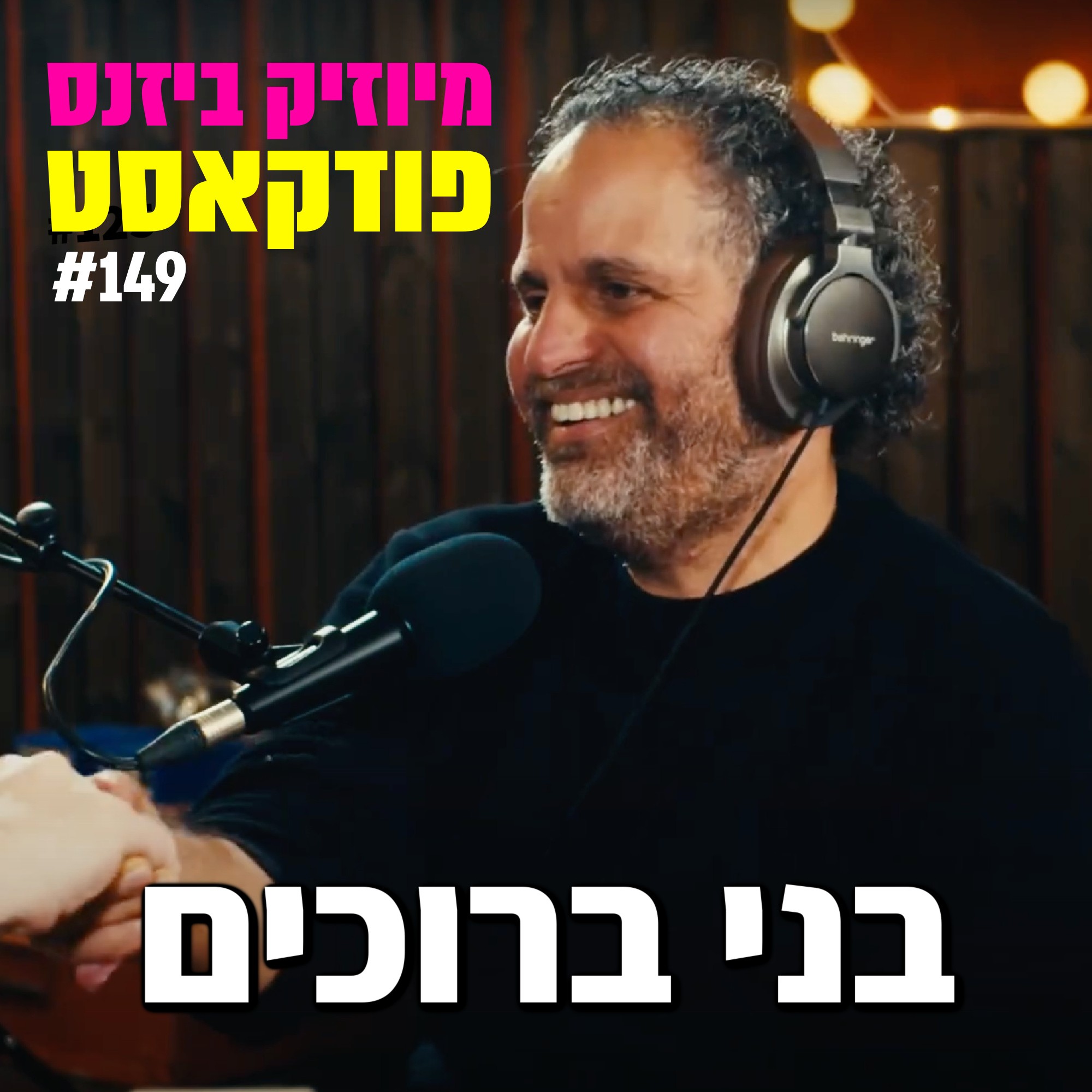 פרק 152: יוחאי ספונדר מיוזיק ביזנס – הפודקאסט של תעשיית המוזיקה פרק 152: יוחאי ספונדר