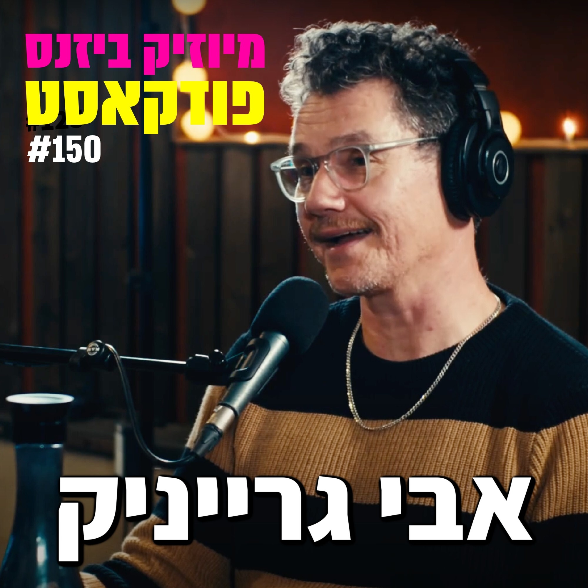 פרק 153: יונתן ברק מיוזיק ביזנס – הפודקאסט של תעשיית המוזיקה פרק 153: יונתן ברק