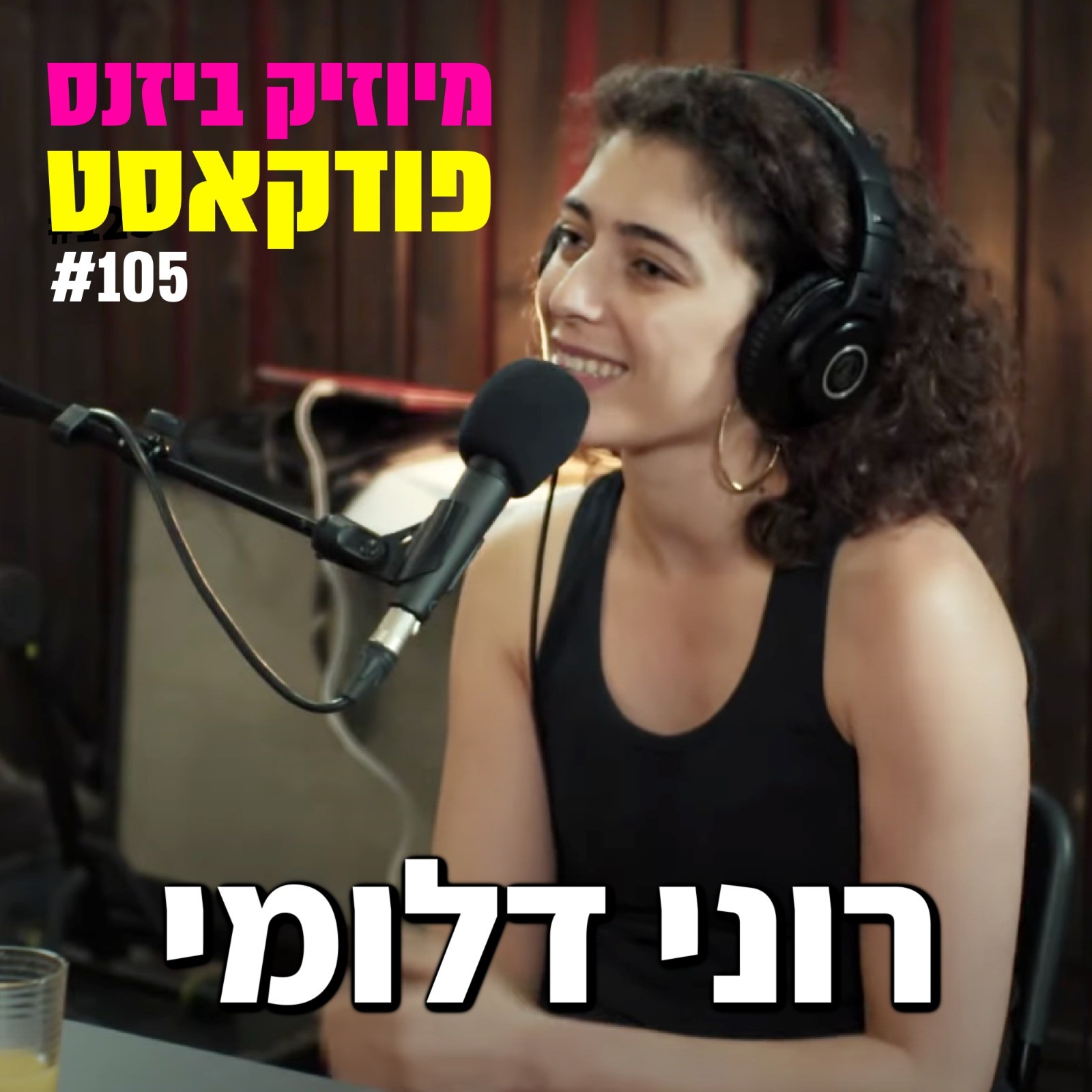 פרק 119: כרקוקלי מיוזיק ביזנס – הפודקאסט של תעשיית המוזיקה פרק 119: כרקוקלי