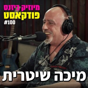 פרק 100: מיכה שטרית