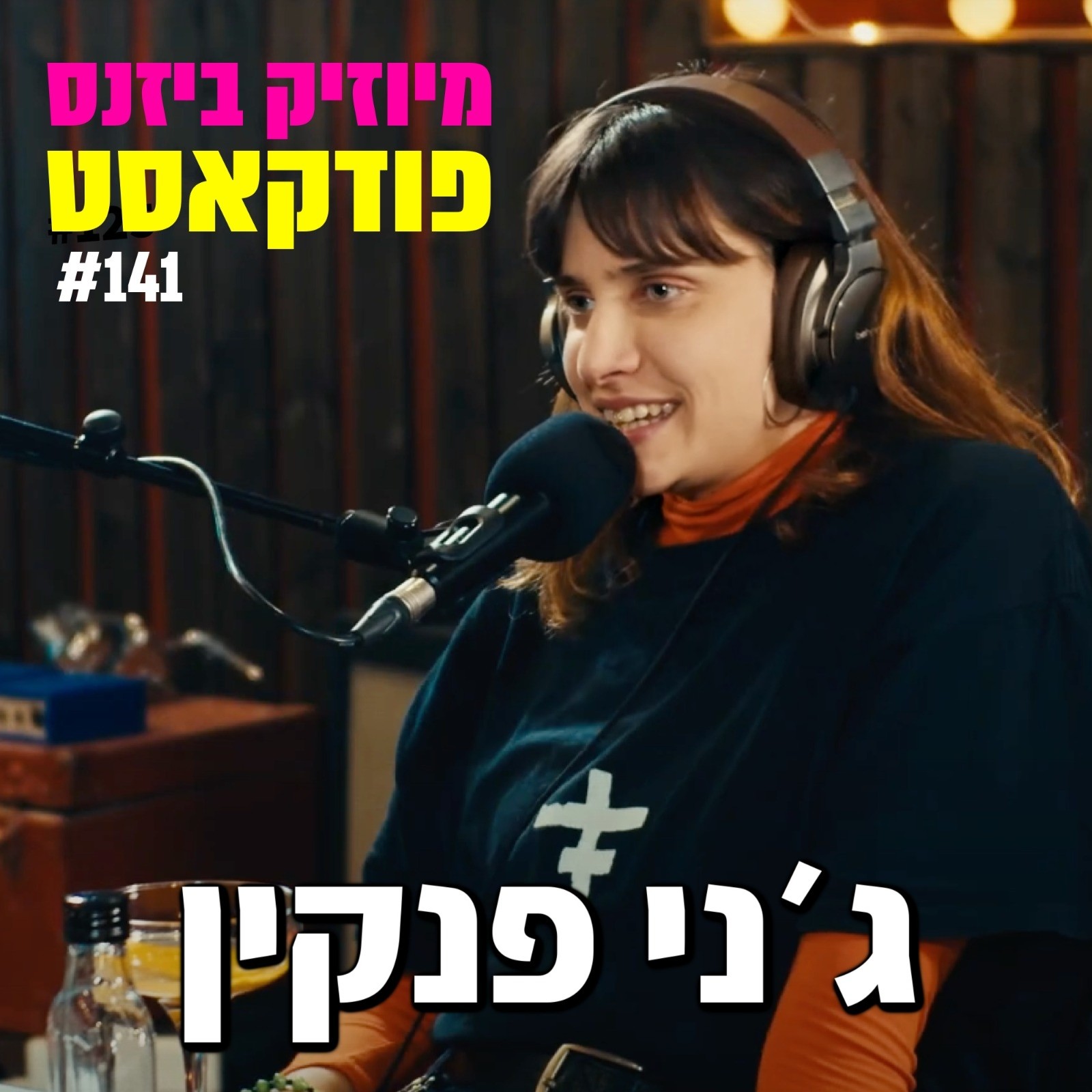 פרק 143: טל מוסרי מיוזיק ביזנס – הפודקאסט של תעשיית המוזיקה פרק 143: טל מוסרי