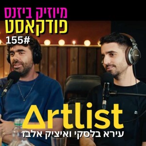 פרק 155: היזמים שהקימו חברה במאות מיליונים: הסיפור של הסטארטאפ ארטליסט