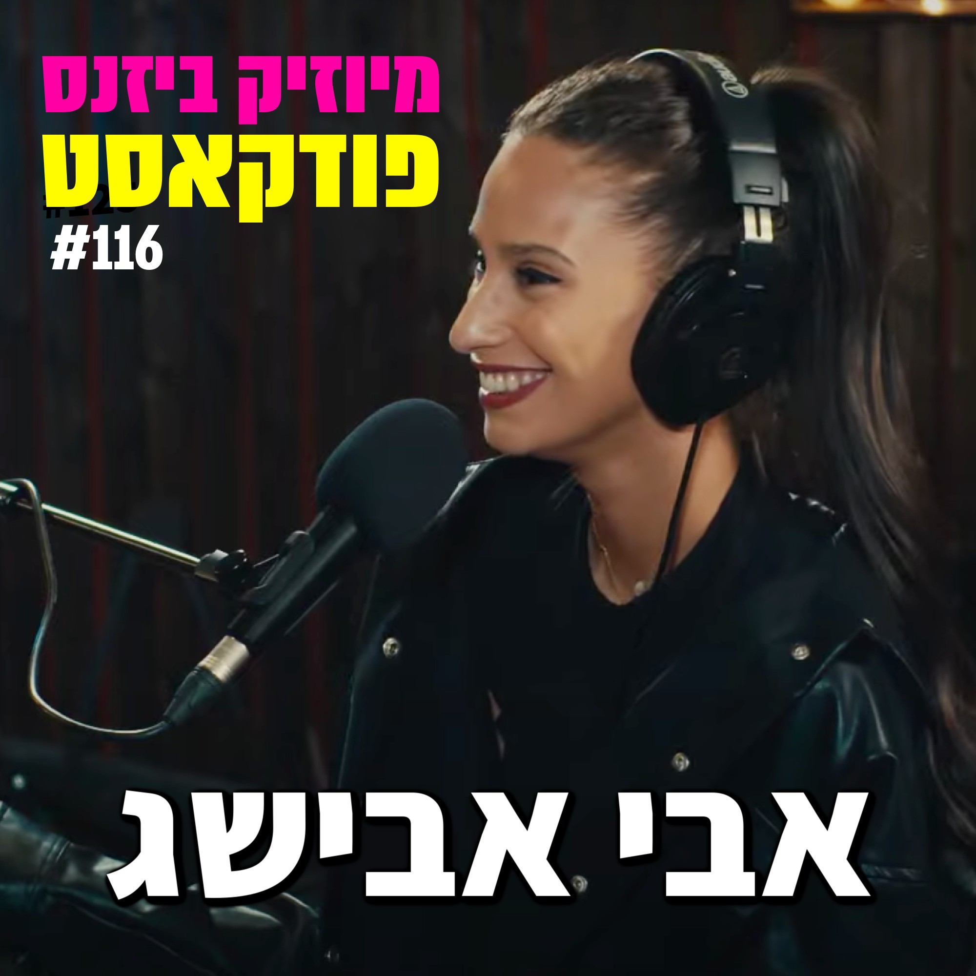 פרק 120: שחר סאול מיוזיק ביזנס – הפודקאסט של תעשיית המוזיקה פרק 120: שחר סאול