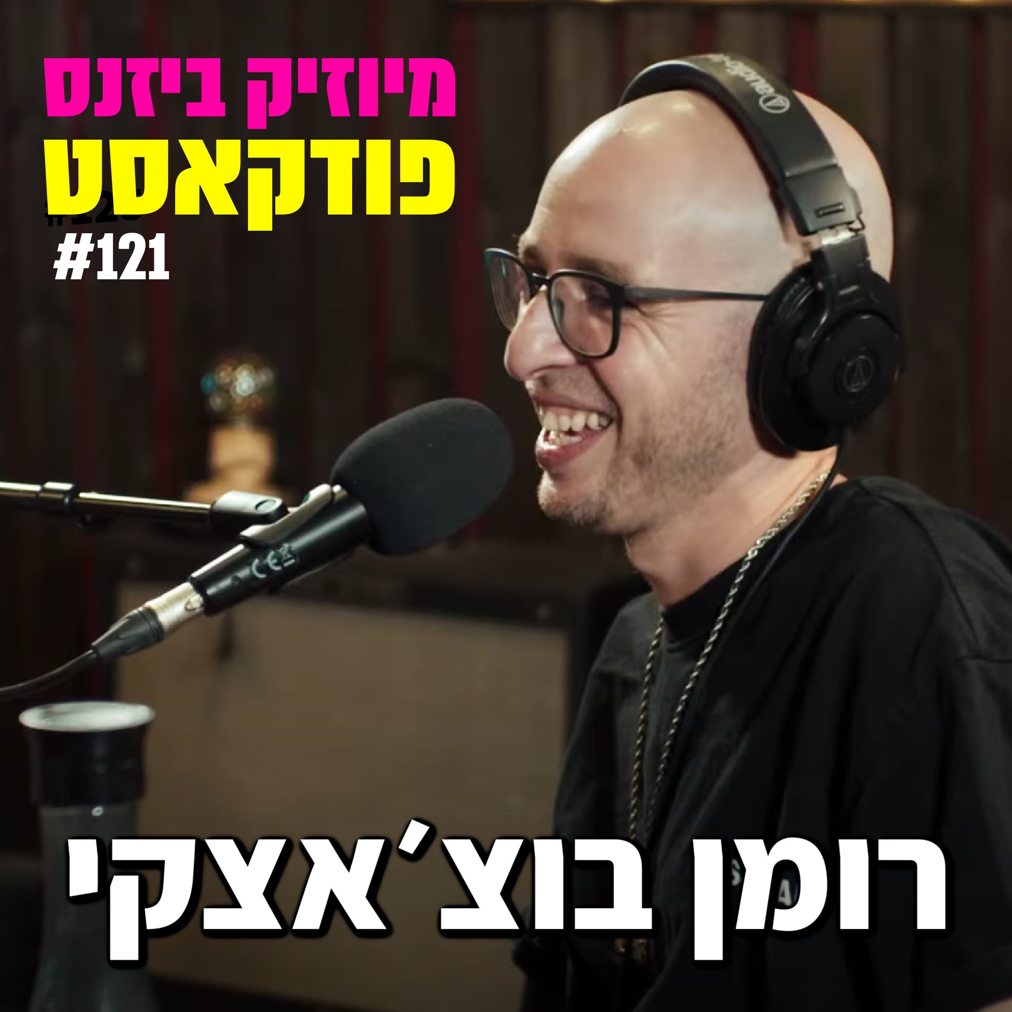 פרק 123: יפתי קרזנר מיוזיק ביזנס – הפודקאסט של תעשיית המוזיקה פרק 123: יפתי קרזנר