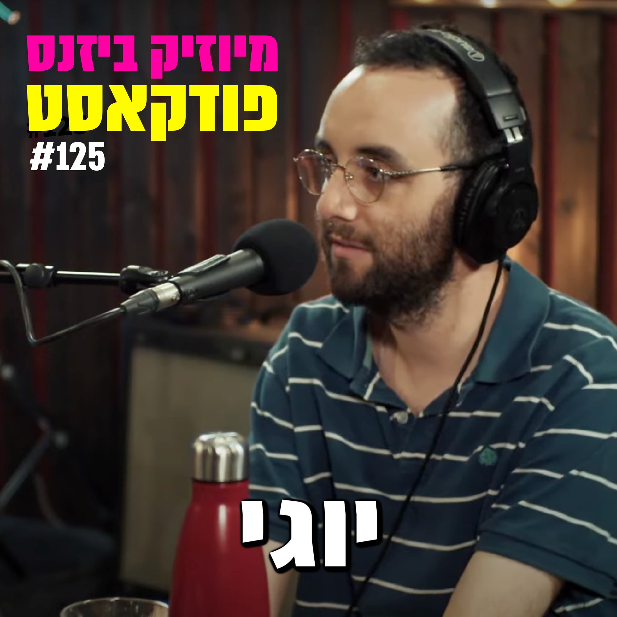 פרק 127: נמרוד רשף מיוזיק ביזנס – הפודקאסט של תעשיית המוזיקה פרק 127: נמרוד רשף