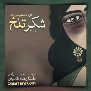 شکر تلخ؛ فصل دوم – قسمت اول