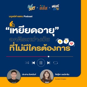 มนุษย์ต่างแดน EP.5 : “เหยียดอายุ” อคติระหว่างวัยที่ไม่มีใครต้องการ