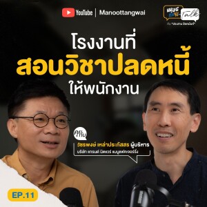 โรงงานที่สอน “วิชาปลดหนี้” ให้พนักงาน | มนุษย์ต่างวัย Talk Season 2 EP.11