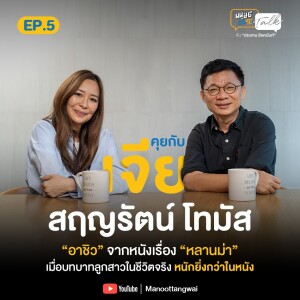 “เจีย สฤญรัตน์ โทมัส” เมื่อบทบาทลูกสาวในชีวิตจริงหนักยิ่งกว่าในหนัง(หลานม่า) | มนุษย์ต่างวัย Talk Season 2 EP.5