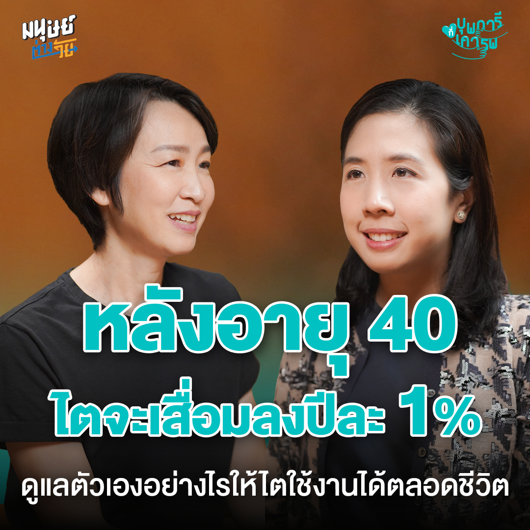 มนุษย์ต่างวัย