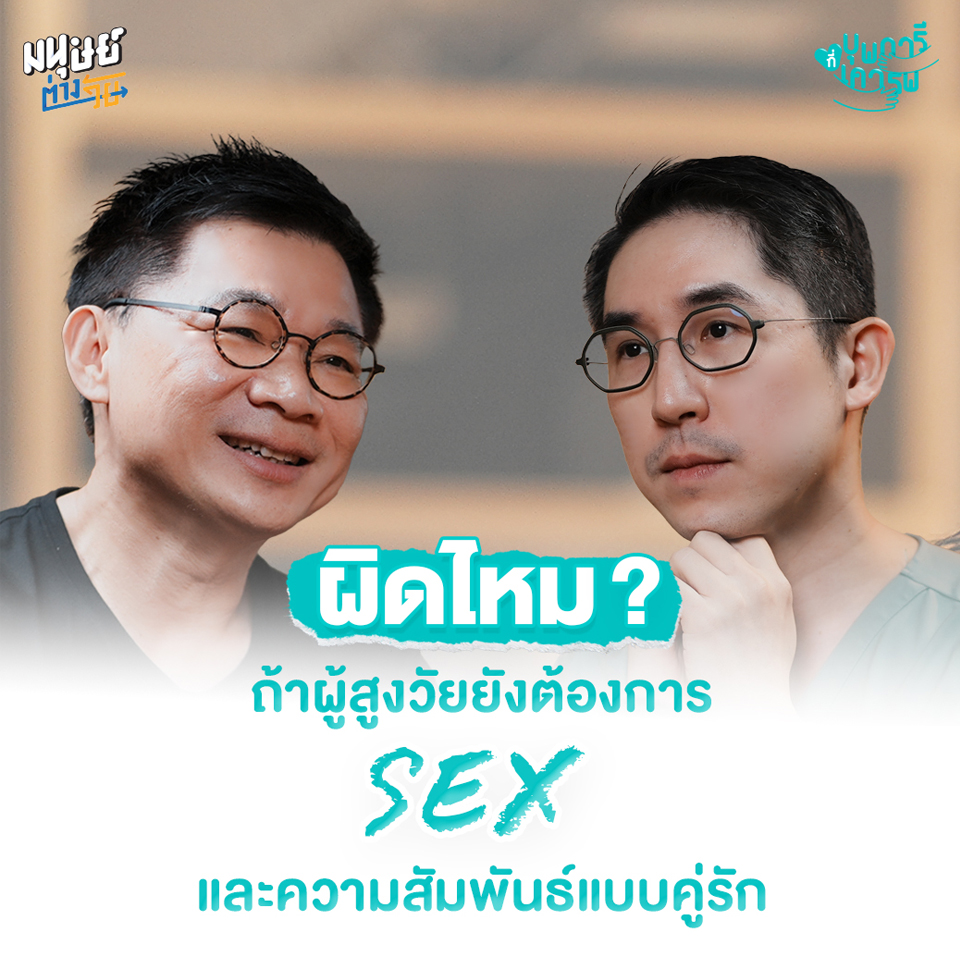 มนุษย์ต่างวัย