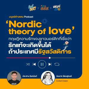 มนุษย์ต่างแดน EP.3 : Nordic theory of love ทฤษฎีความรักของชาวนอร์ดิกที่เชื่อว่า “รักแท้จะเกิดขึ้นได้ ถ้าประเทศมีรัฐสวัสดิการ”