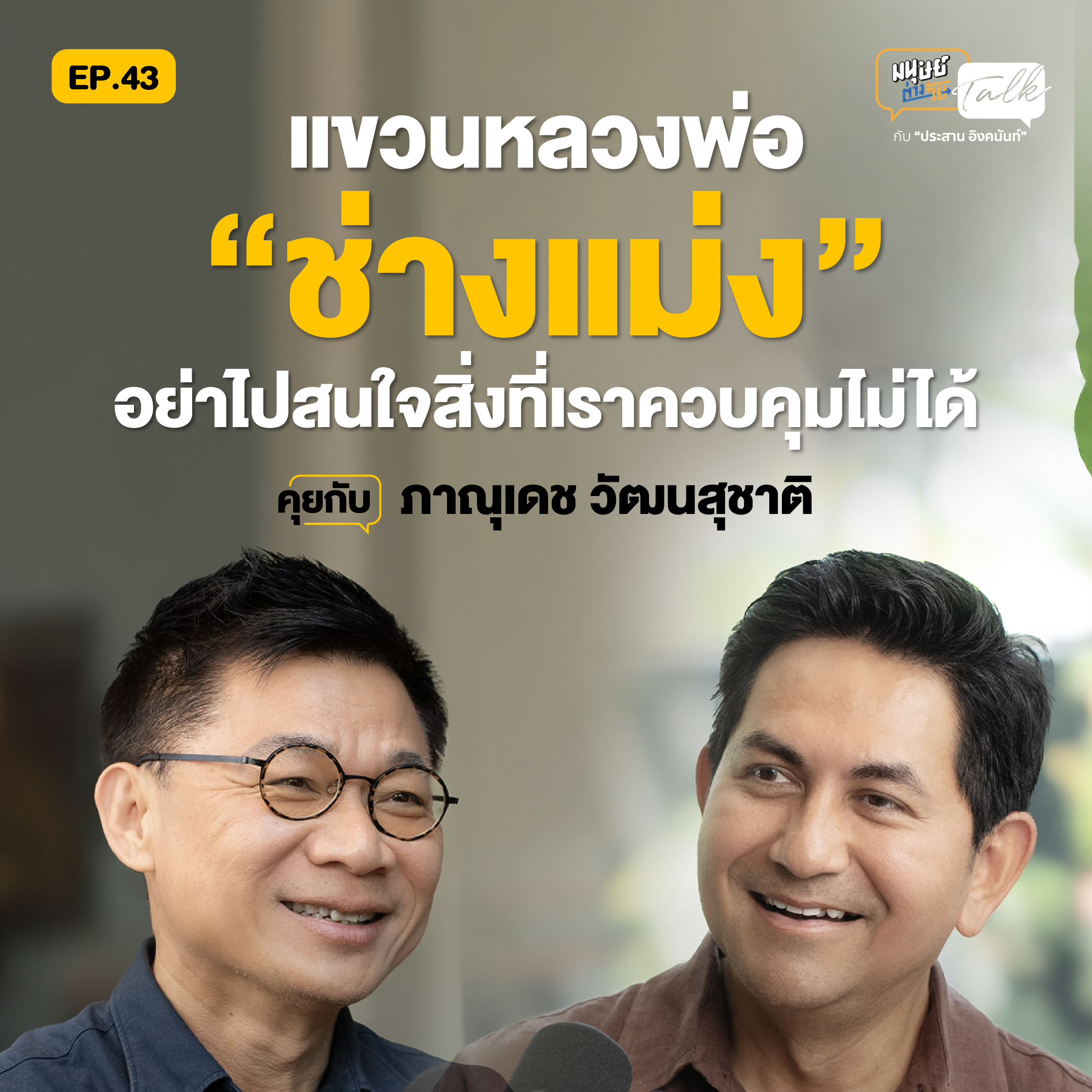 มนุษย์ต่างวัย