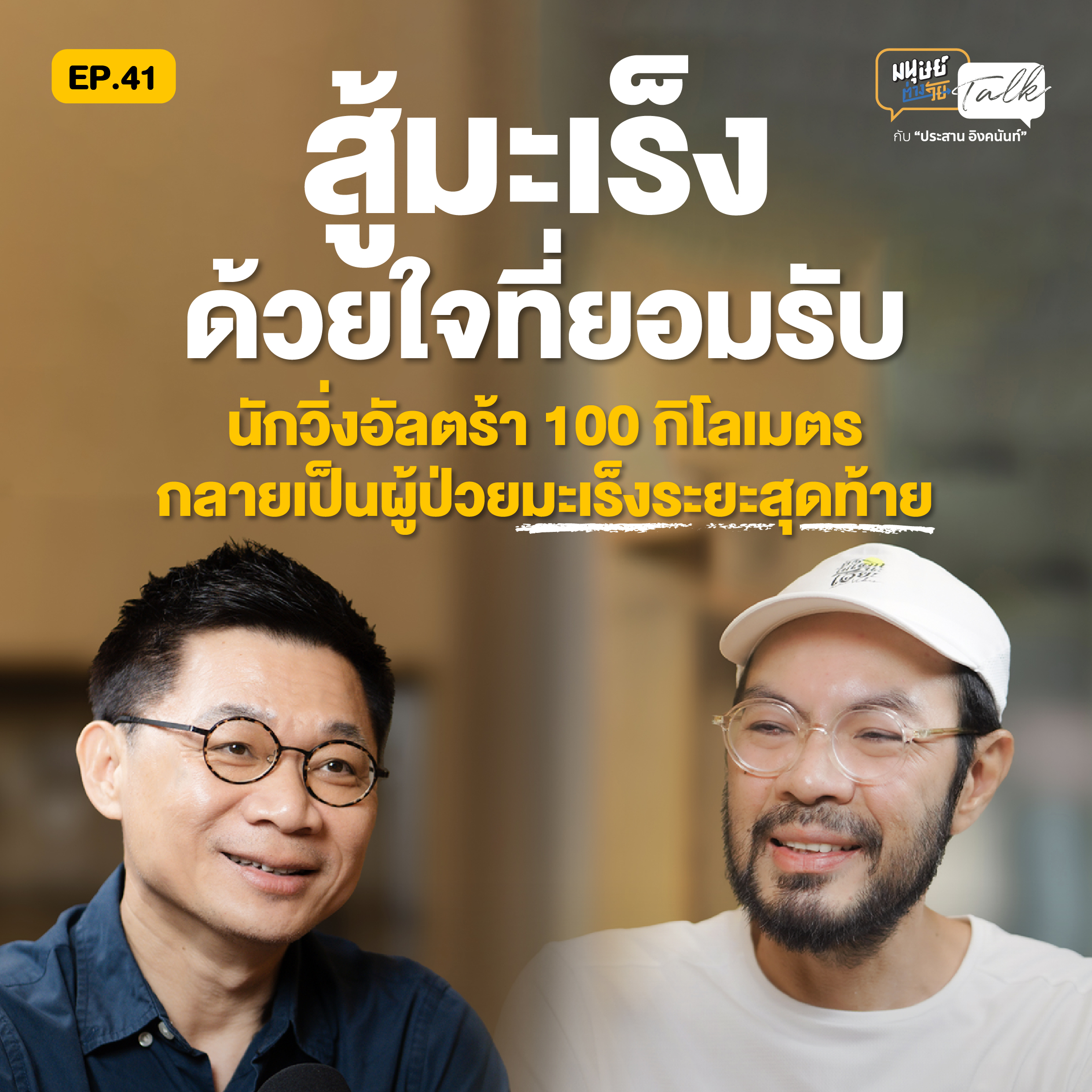 มนุษย์ต่างวัย