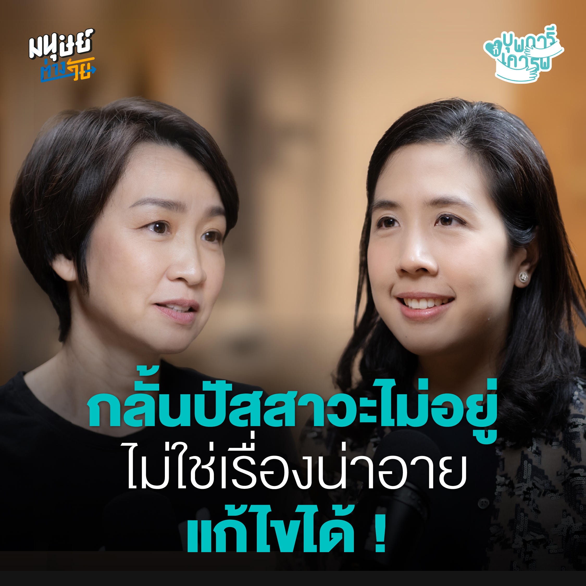 มนุษย์ต่างวัย