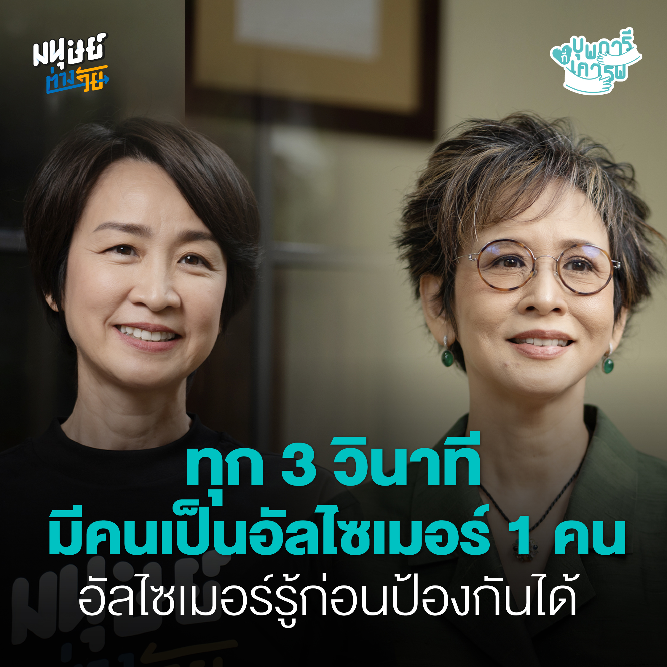 มนุษย์ต่างวัย