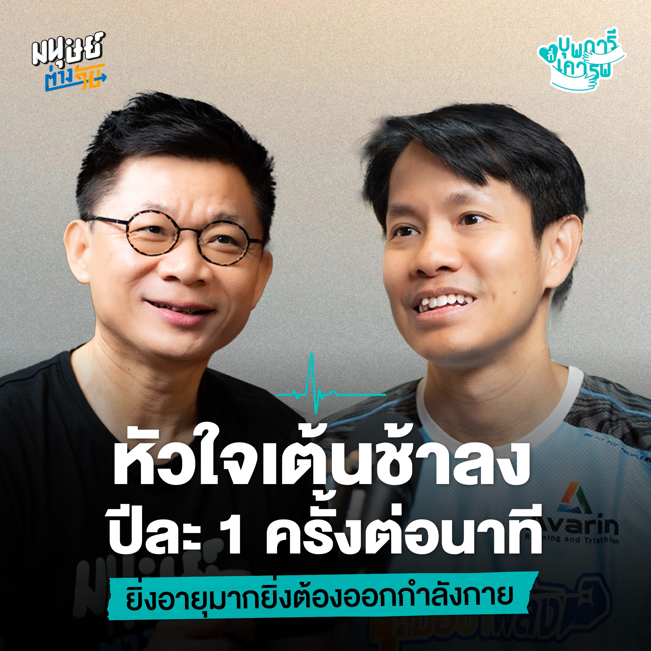 มนุษย์ต่างวัย