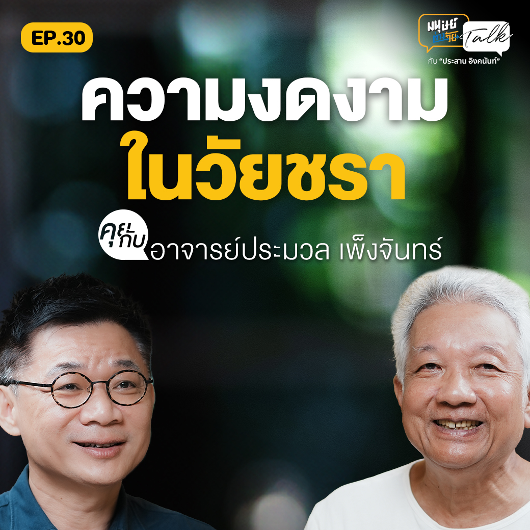 มนุษย์ต่างวัย