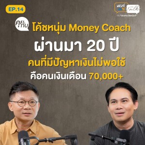 “โค้ชหนุ่ม Money Coach" 20 ปี ของการเป็นโค้ชการเงิน | มนุษย์ต่างวัยTalk 2 EP.14