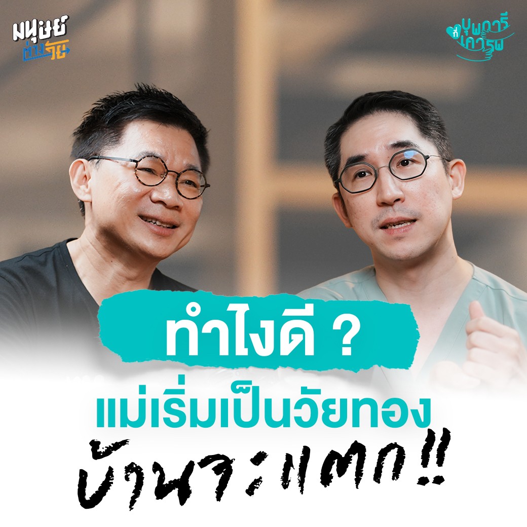 บ้านจะแตก “แม่” เริ่มเป็นวัยทอง ทำไงดี? | บุพการีที่เคารพ Season 3 EP. 27