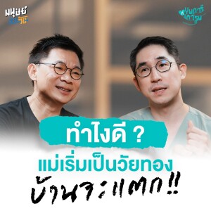 บ้านจะแตก “แม่” เริ่มเป็นวัยทอง ทำไงดี? | บุพการีที่เคารพ Season 3 EP. 27