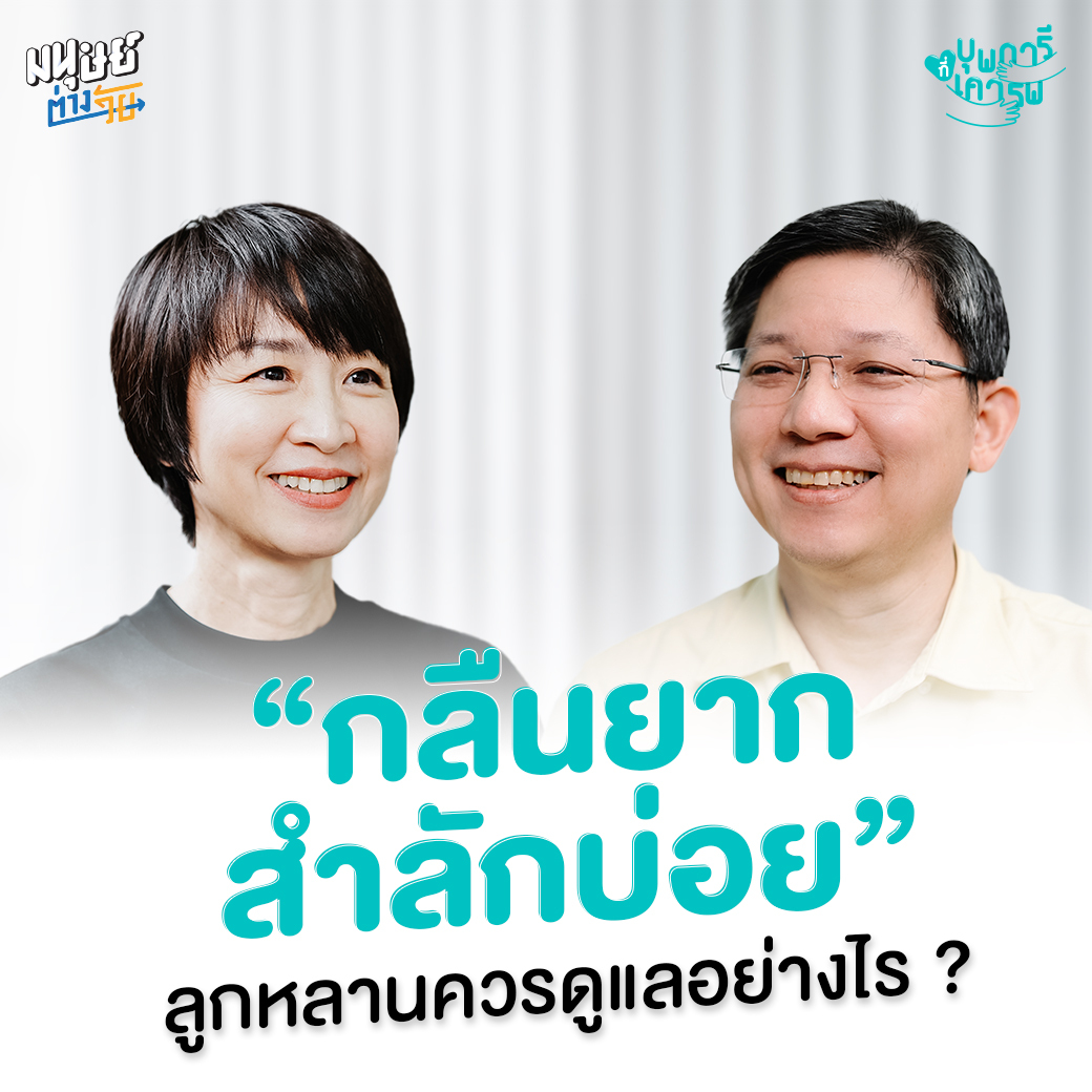 มนุษย์ต่างวัย