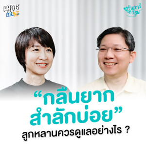 “กลืนยาก สำลักบ่อย” ลูกหลานควรดูแลอย่างไร ? | บุพการีที่เคารพ Season 3 EP.44