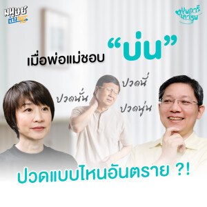 ร่างกายส่งสัญญาณ...ปวดแบบนี้ แน่ใจไหมว่าไม่ได้ป่วยเป็นโรคอะไร? | บุพการีที่เคารพ Season 3 EP.45